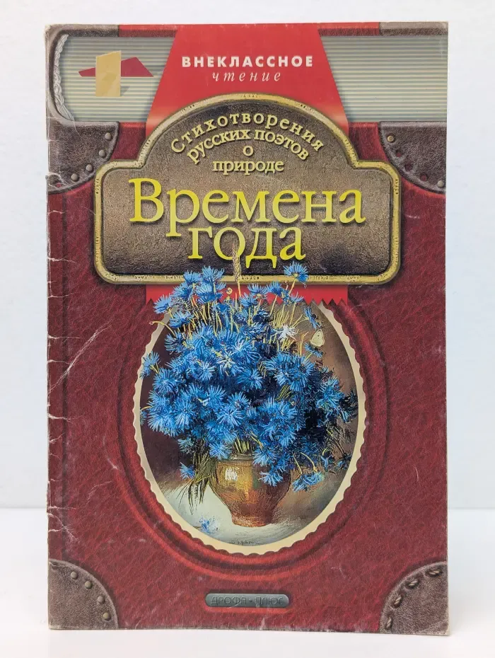 Внеклассное чтение. Времена года. Стихотворения русских поэтов о природе