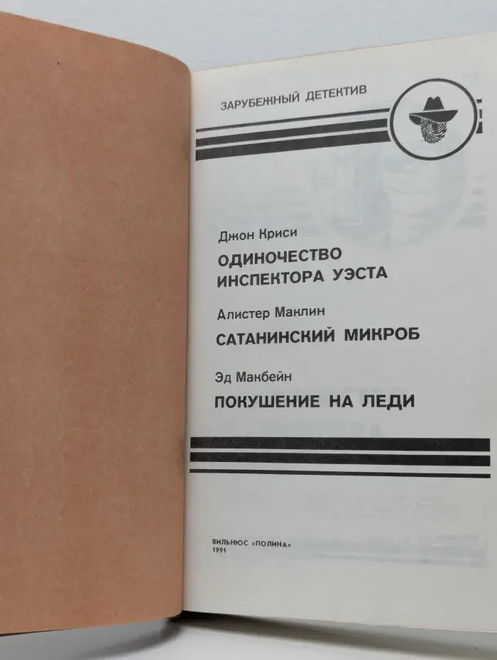 Зарубежный детектив. Одиночество инспектора Уэста. Сатанинский микроб. Покушение на леди