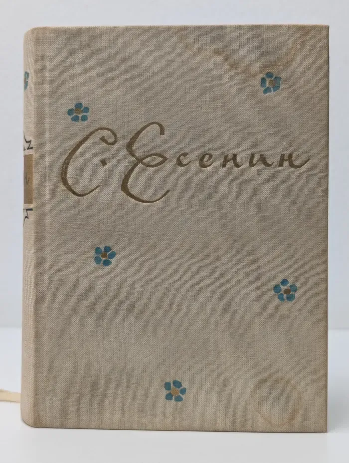 Сергей Александрович Есенин