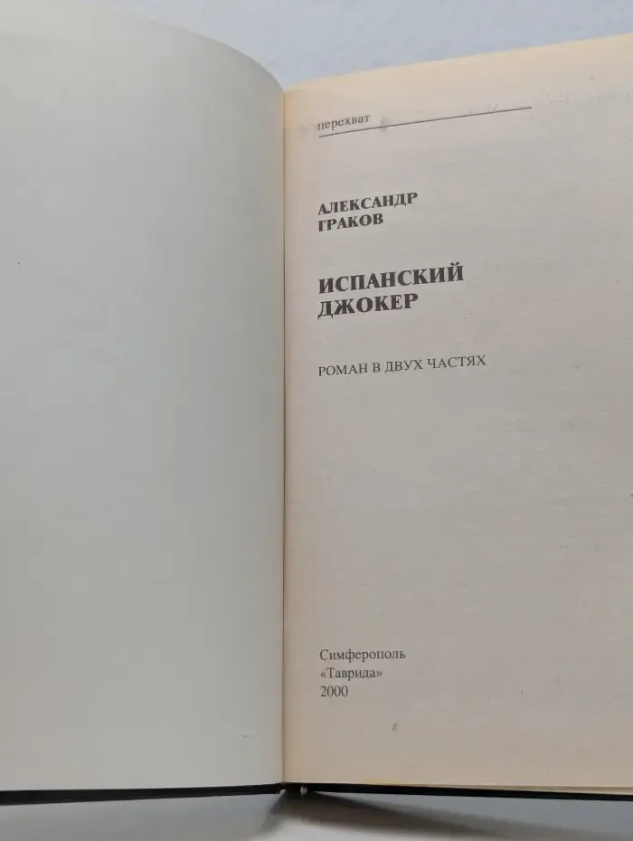 Перехват. Испанский Джокер