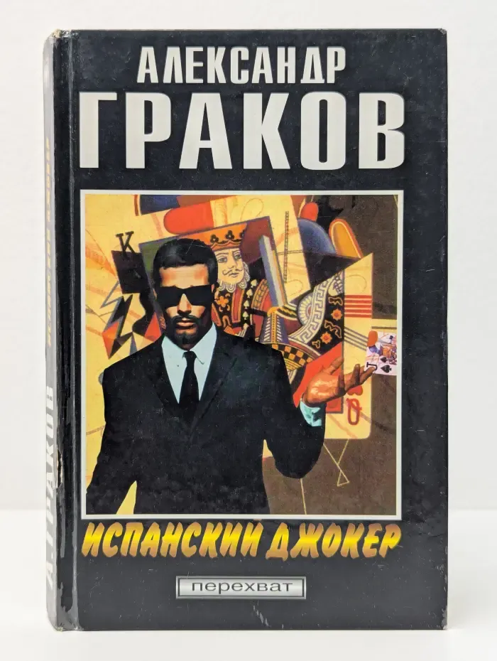 Перехват. Испанский Джокер