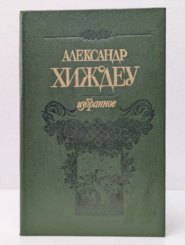 Александр Хиждеу. Избранное