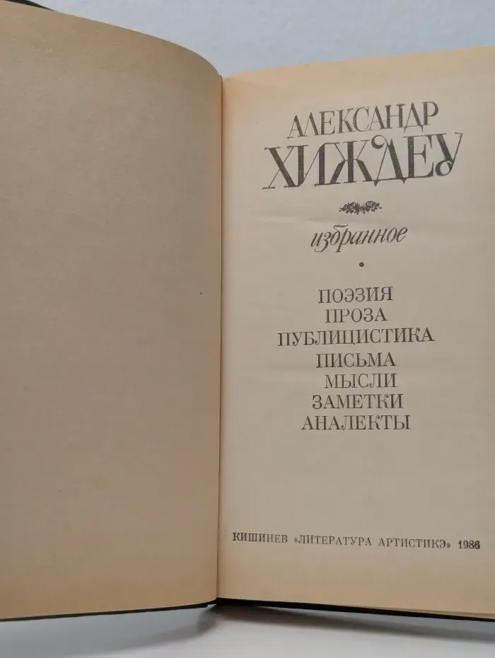 Александр Хиждеу. Избранное