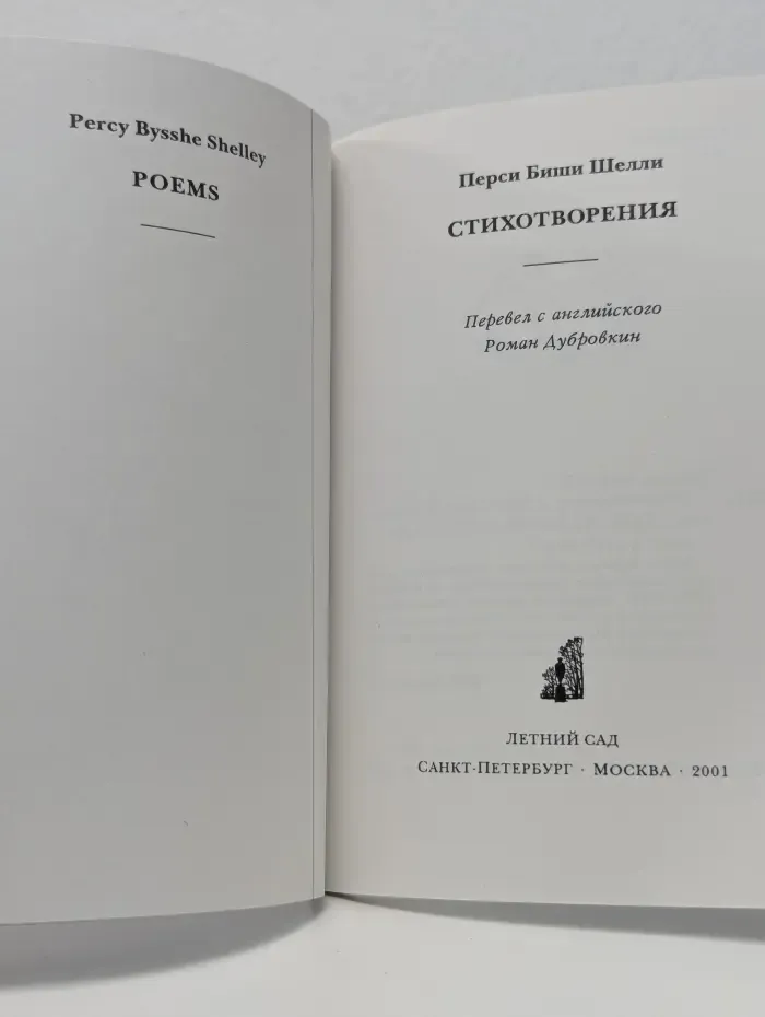 Перси Биши Шелли. Стихотворения