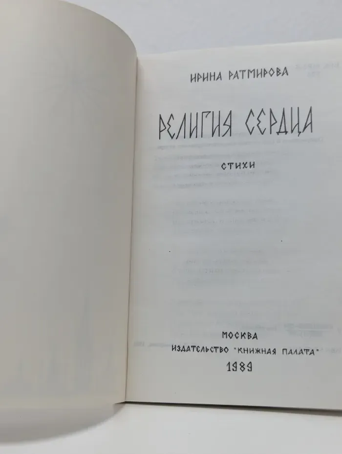 Религия сердца