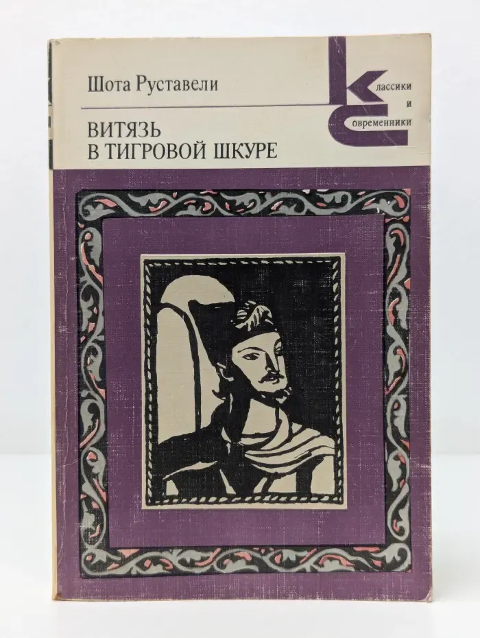 Классики и современники. Витязь в тигровой шкуре