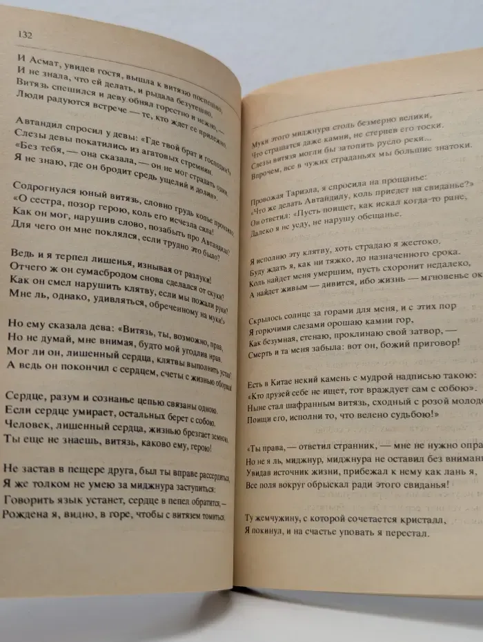 Классики и современники. Витязь в тигровой шкуре