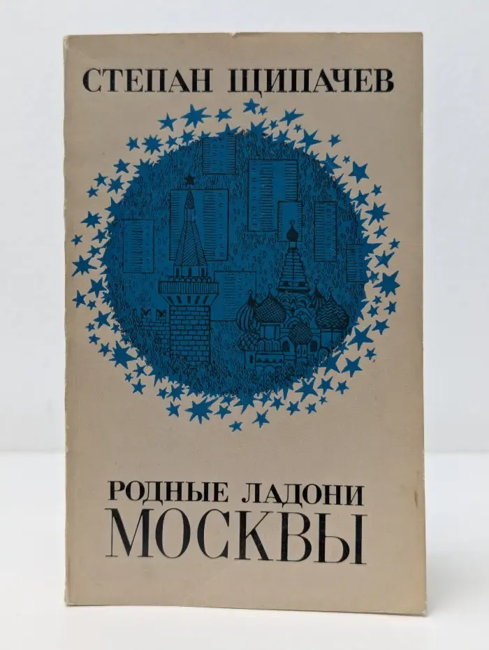Родные ладони Москвы
