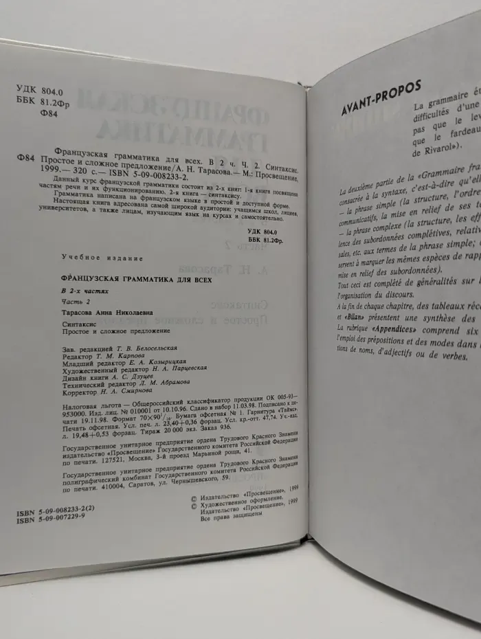 Grammaire Francaise pour tous. Французская грамматика для всех. В 2 частях. Часть 2