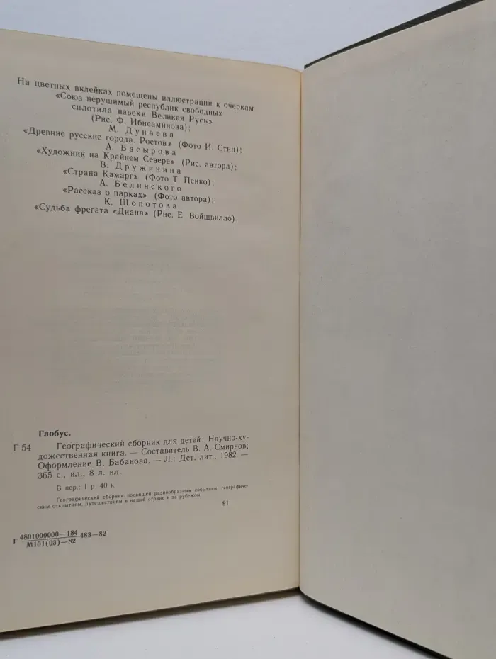 Глобус. Географический сборник