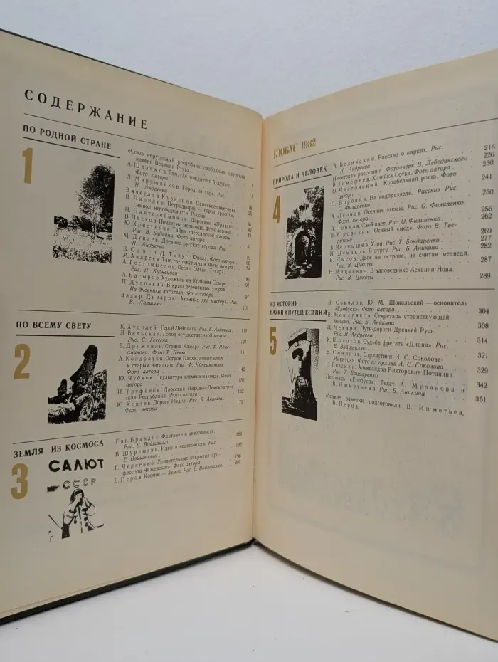 Глобус. Географический сборник