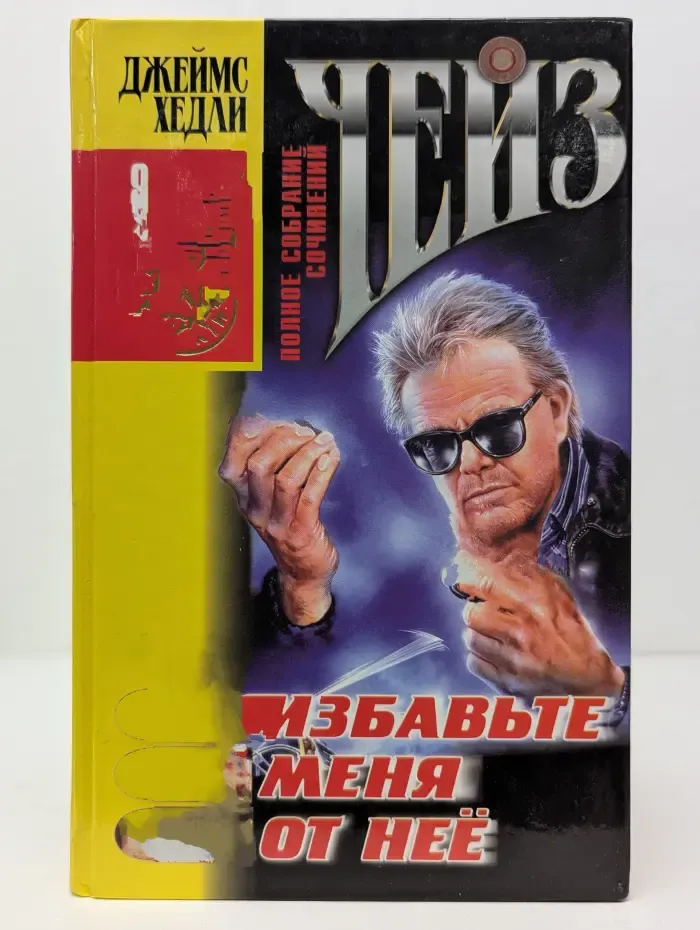 Избавьте меня от нее. Том 8