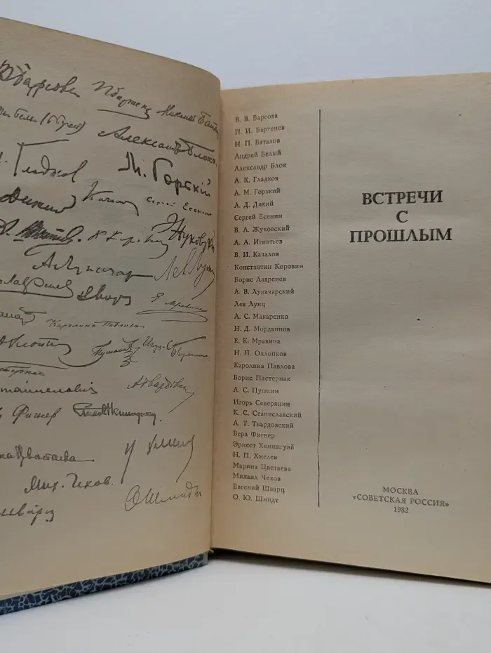 Встречи с прошлым