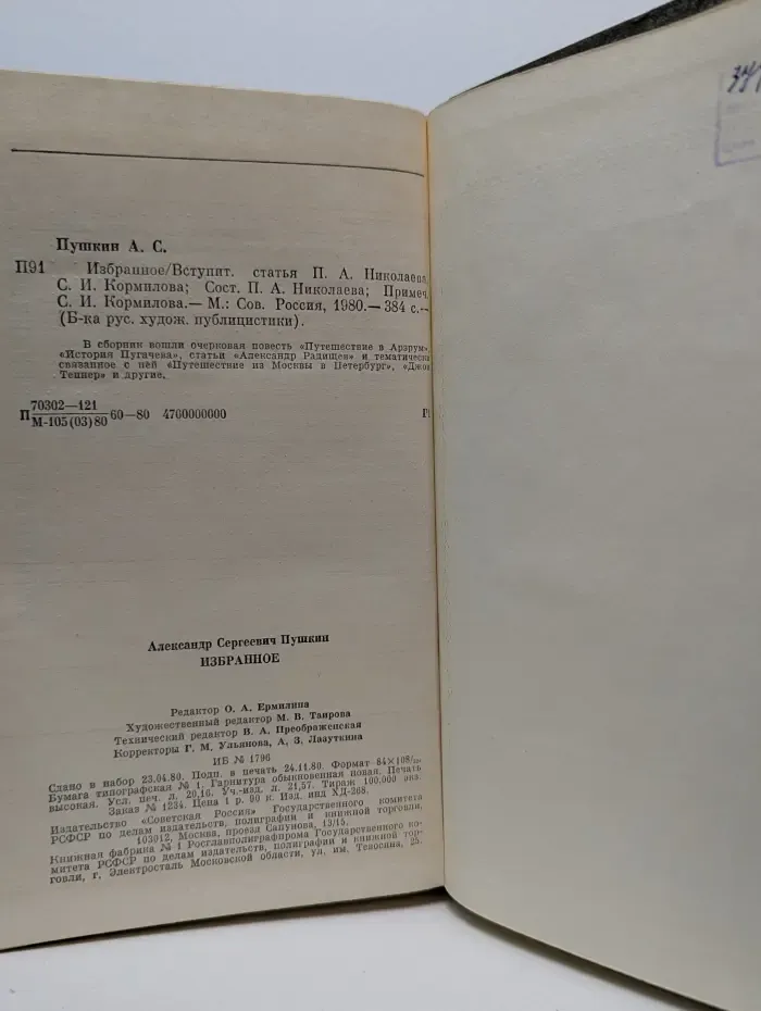 Библиотека русской художественной публицистики. А. С. Пушкин. Избранное