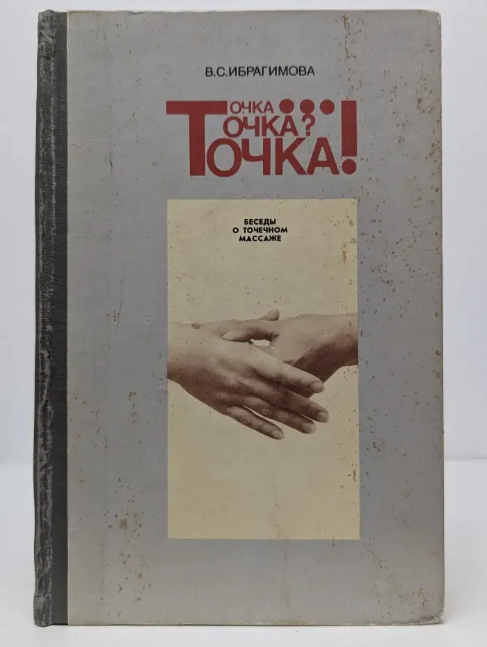 Точка... Точка? Точка! Беседы о точечном массаже