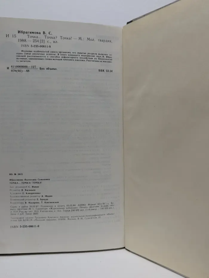 Точка... Точка? Точка! Беседы о точечном массаже