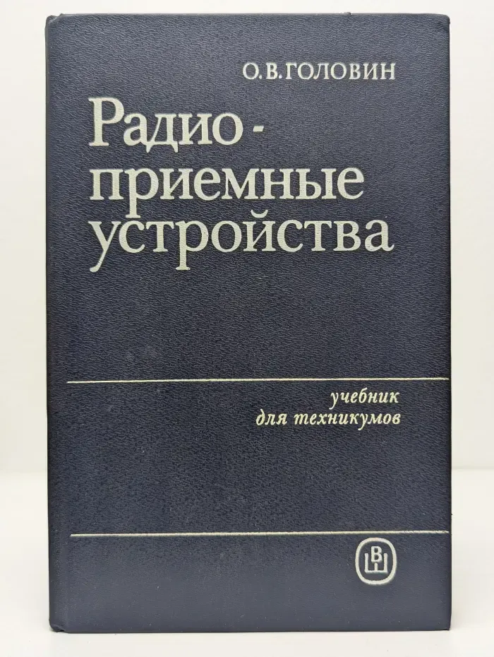 Радиоприемные устройства