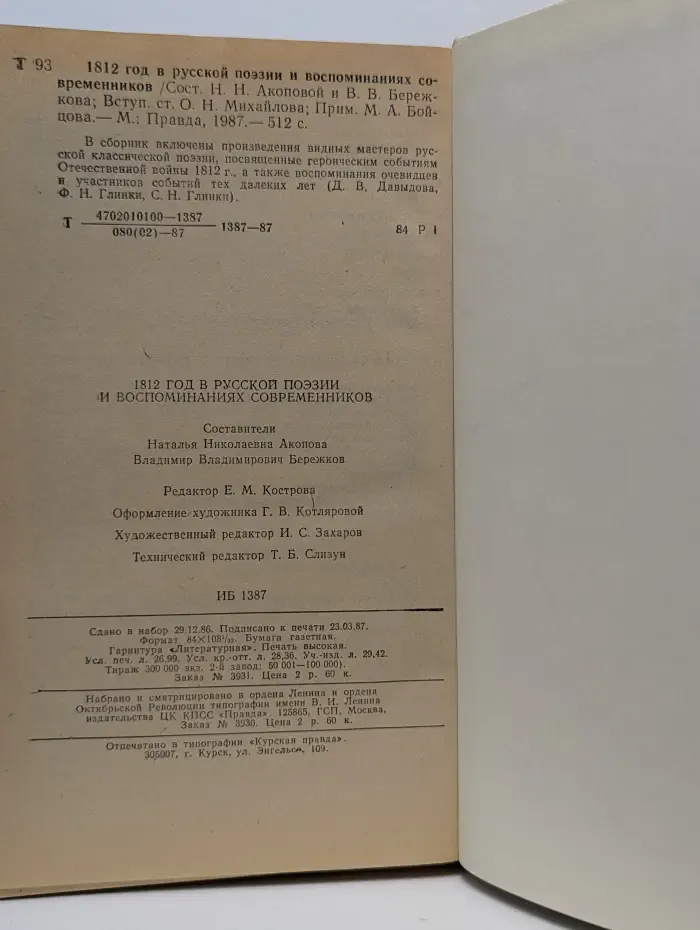 1812 год в русской поэзии и воспоминаниях современников