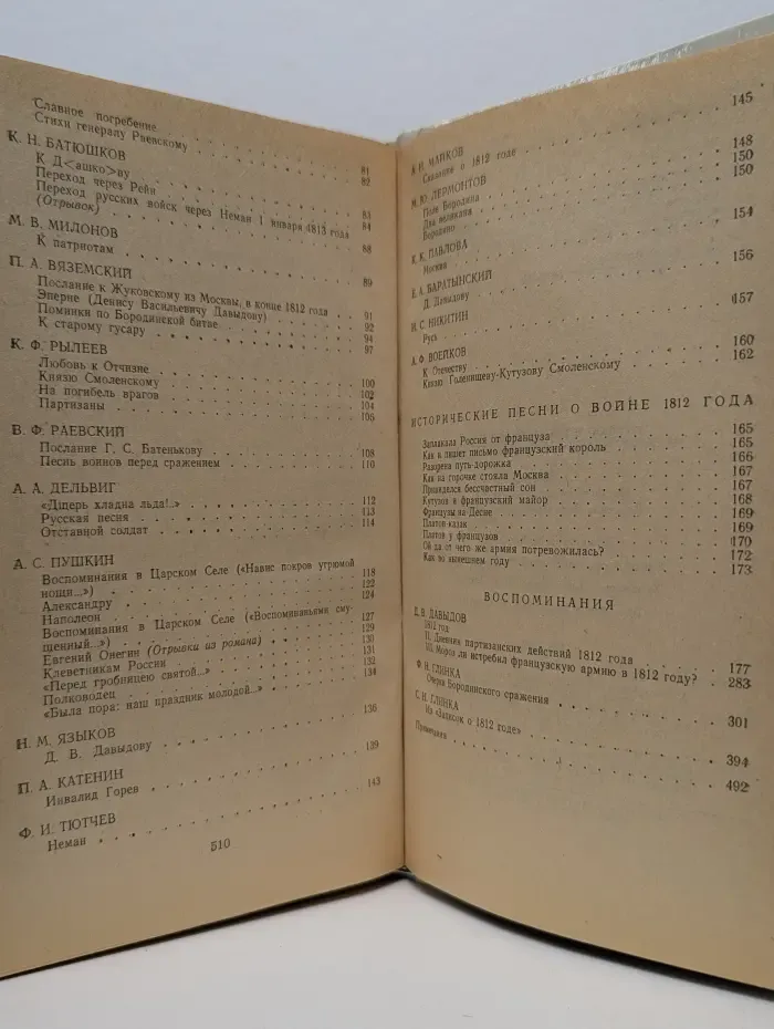 1812 год в русской поэзии и воспоминаниях современников
