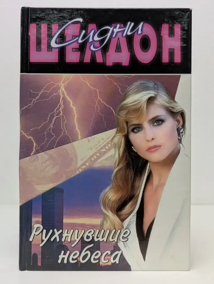 Рухнувшие небеса