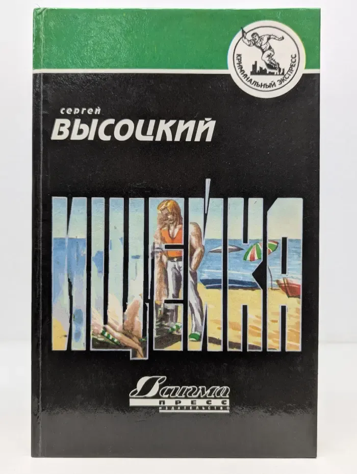 Криминальный экспресс. Ищейка