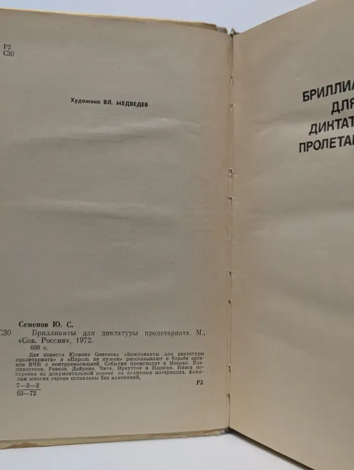 Бриллианты для диктатуры пролетариата