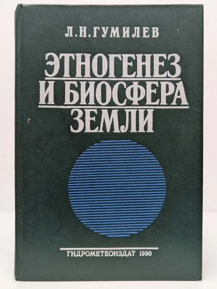 Этногенез и биосфера Земли