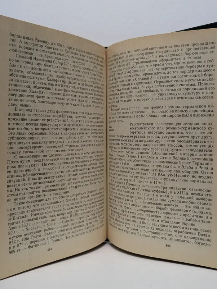 Этногенез и биосфера Земли
