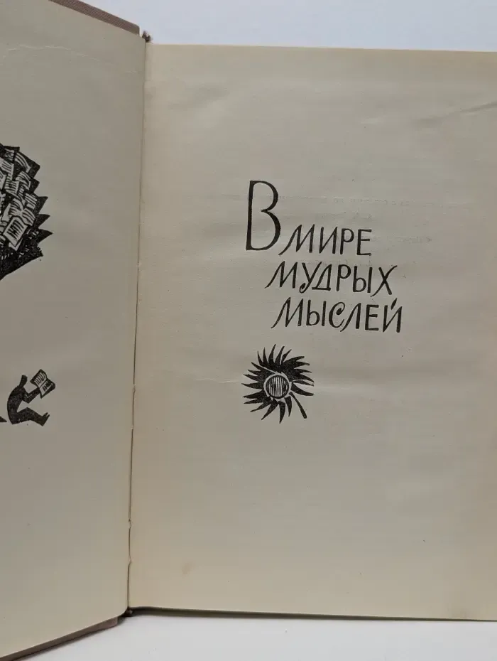 В мире мудрых мыслей
