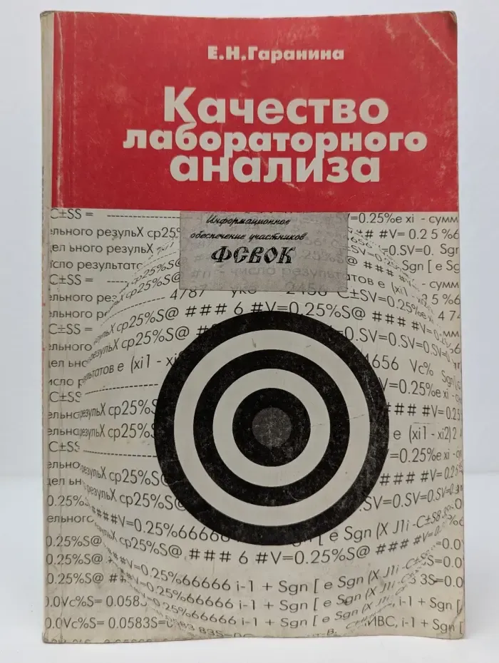Качество лабораторного анализа. Факторы, критерии и методы оценки