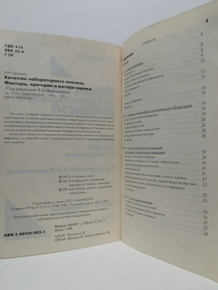 Качество лабораторного анализа. Факторы, критерии и методы оценки