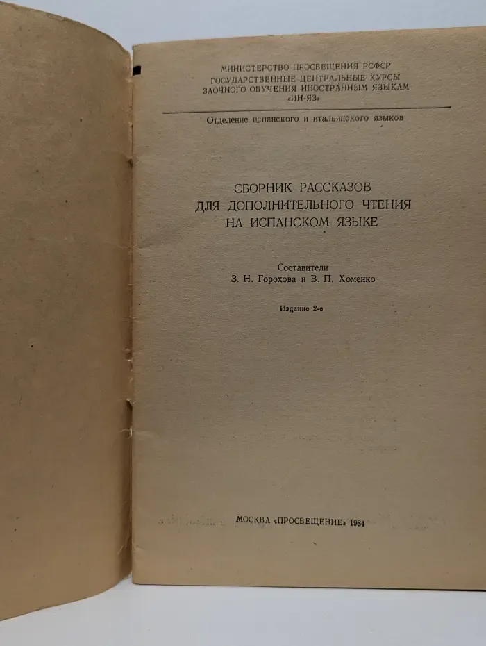 Сборник рассказов для дополнительного чтения на испанском языке