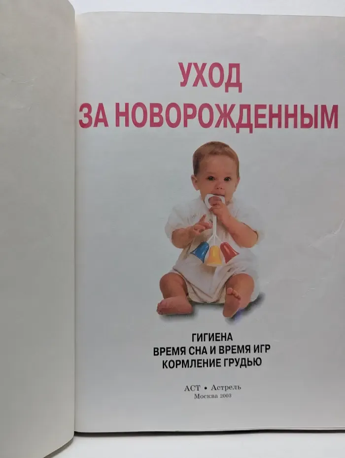 Ваш ребенок. Уход за новорожденным. Полная энциклопедия для родителей