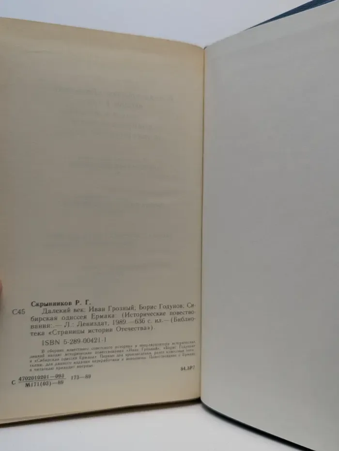 Далекий век. Иван Грозный. Борис Годунов. Сибирская одиссея Ермака