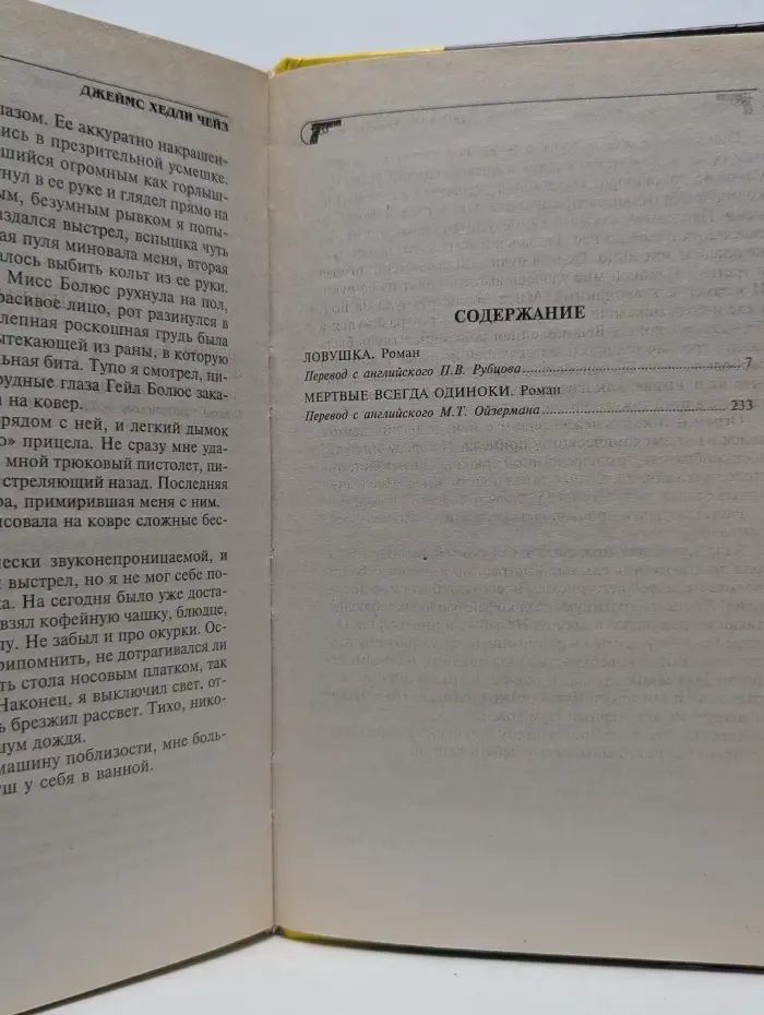 Д. Х. Чейз. Полное собрание сочинений. Том 4. Мертвые всегда одиноки