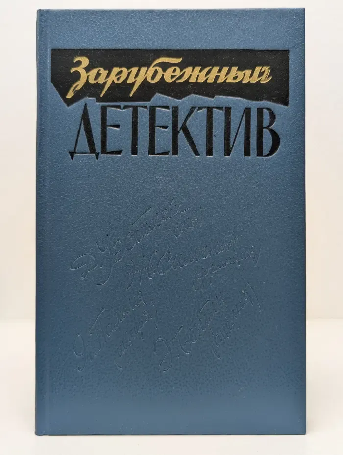 Зарубежный детектив. Романы. Все дозволено. Время Анаис