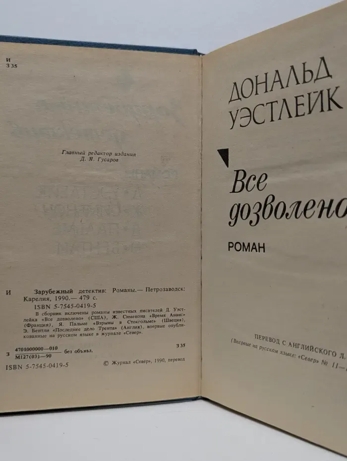 Зарубежный детектив. Романы. Все дозволено. Время Анаис