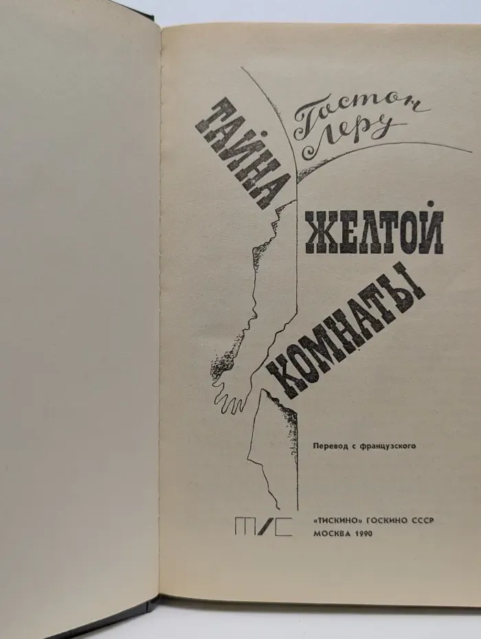 Французский детектив. Тайна желтой комнаты