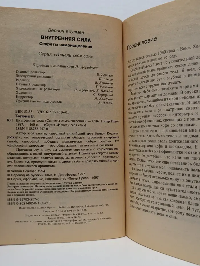 Исцели себя сам. Внутренняя сила. Секреты самоисцеления
