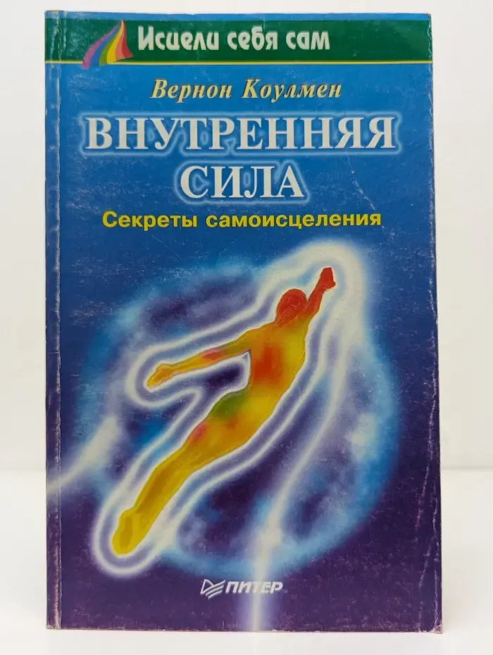 Исцели себя сам. Внутренняя сила. Секреты самоисцеления