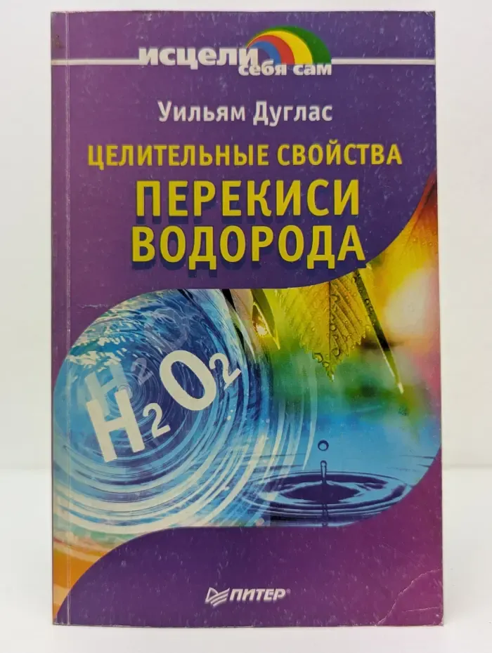 Исцели себя сам. Целительные свойства перекиси водорода