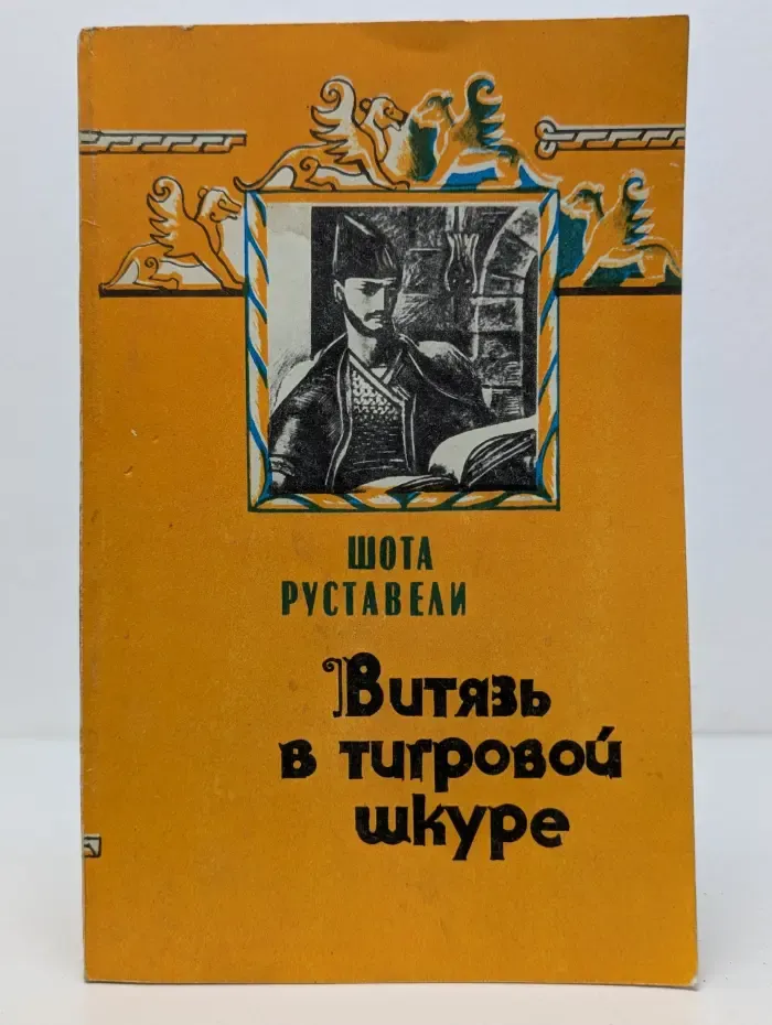 Витязь в тигровой шкуре