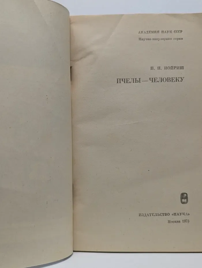 Пчелы - человеку