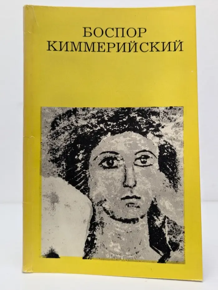 Дороги к прекрасному. Боспор Киммерийский