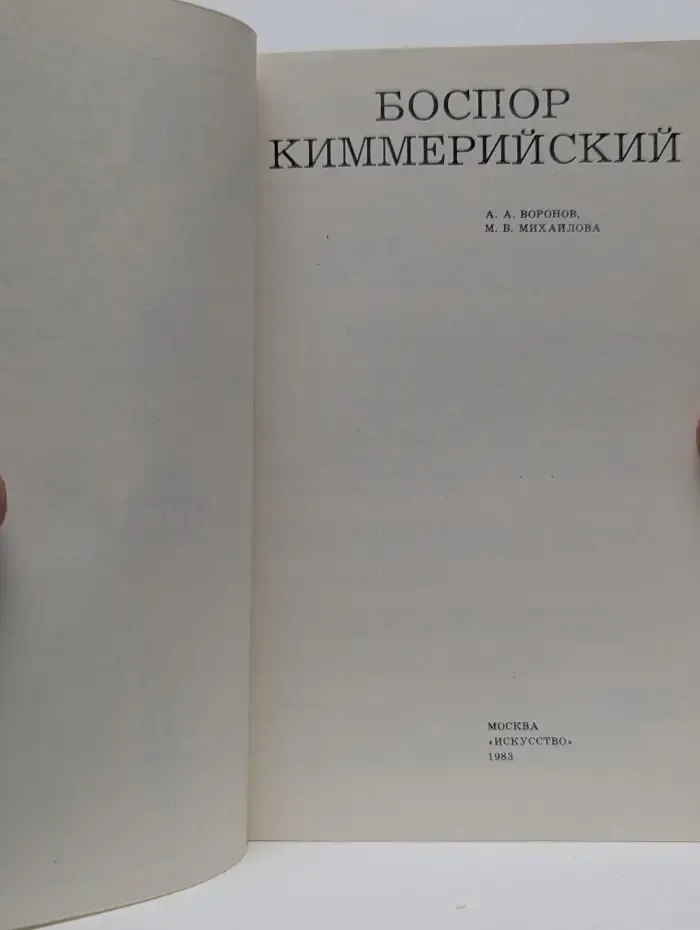 Дороги к прекрасному. Боспор Киммерийский