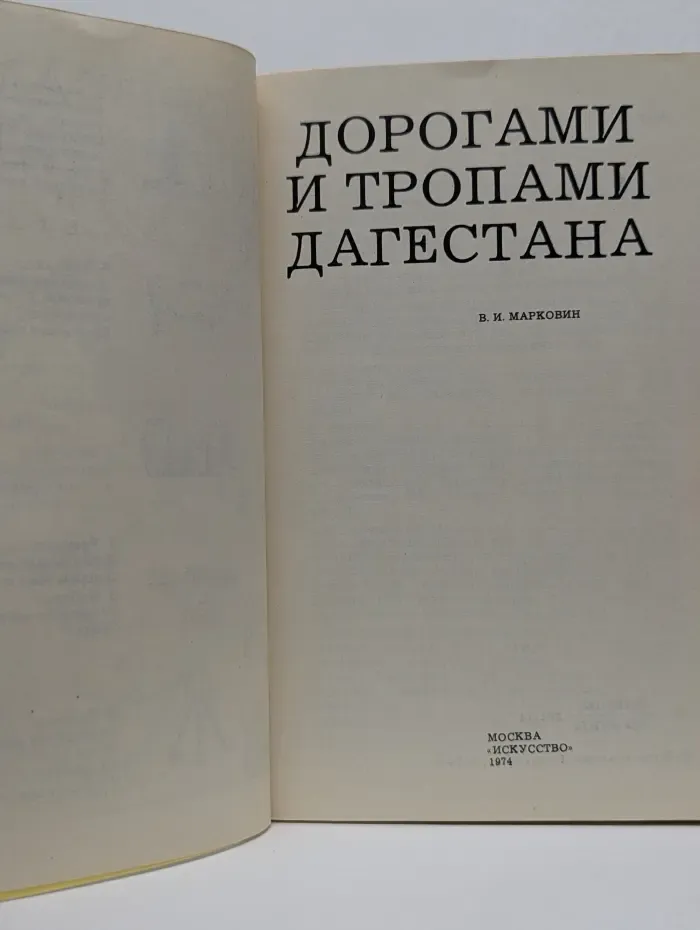 Дороги к прекрасному. Дорогами и тропами Дагестана