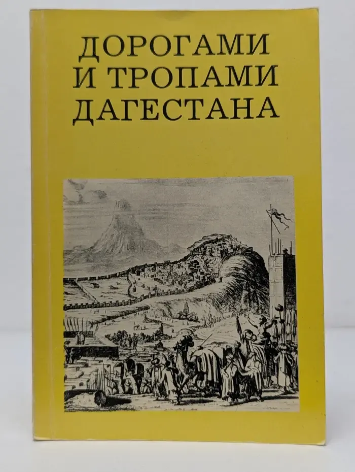 Дороги к прекрасному. Дорогами и тропами Дагестана