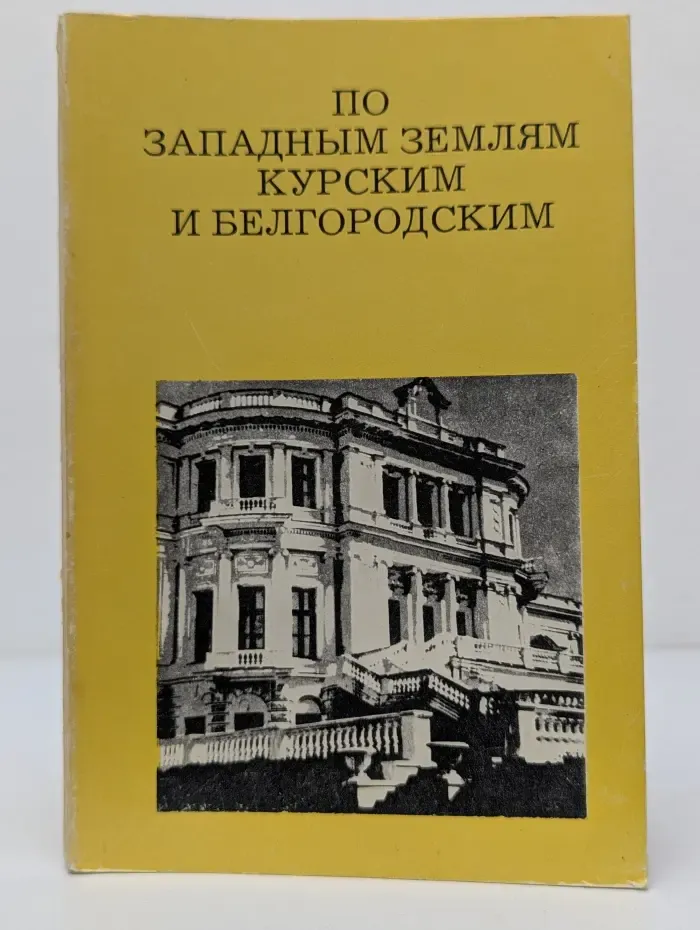 Дороги к прекрасному. По западным землям Курским и Белгородским