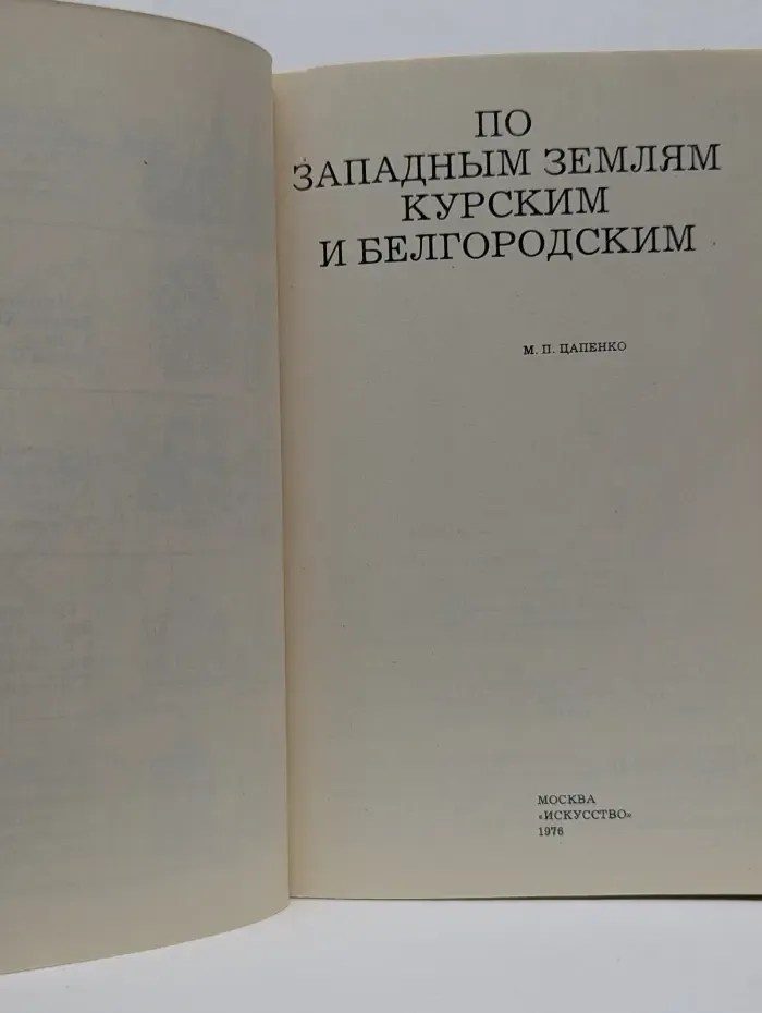 Дороги к прекрасному. По западным землям Курским и Белгородским