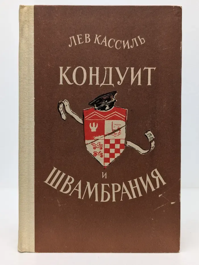Кондуит и Швамбрания